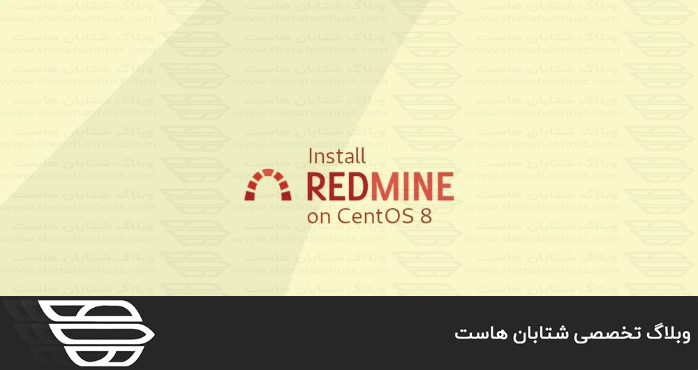 نصب و پیکربندی Redmine در CentOS 8