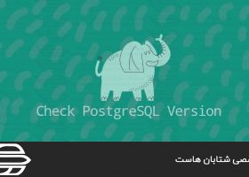 نحوه بررسی نسخه PostgreSQL