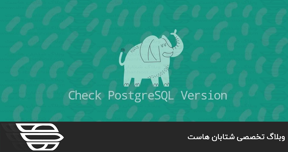 نحوه بررسی نسخه PostgreSQL