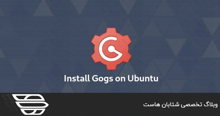 نصب و پیکربندی Gogs در Ubuntu 18.04