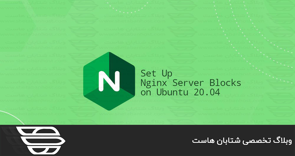 تنظیم بلاك های سرور Nginx در اوبونتو ۲۰٫۰۴