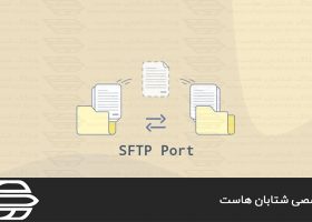 نحوه تغییر پورت SFTP