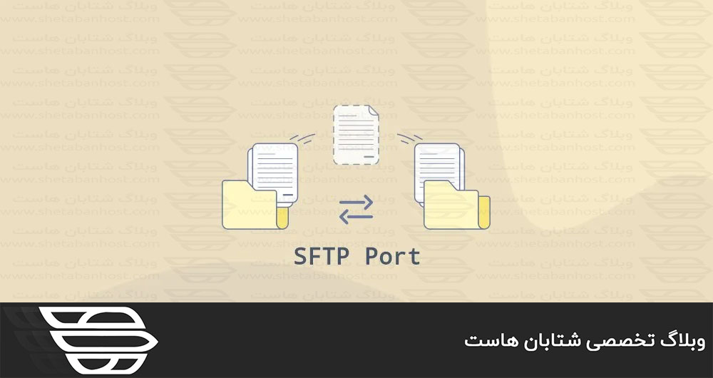 نحوه تغییر پورت SFTP