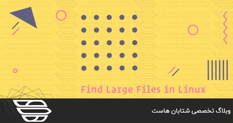 يافتن فايل های بزرگ در لینوکس