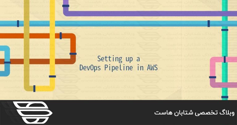 راه اندازی Pipeline DevOps در AWS