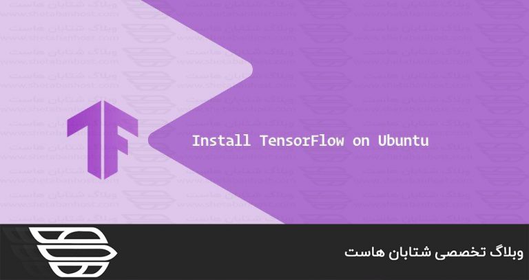 نصب TensorFlow در اوبونتو 20.04