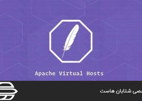 تنظيم Virtual Hossts Apache در اوبونتو ۲۰٫۰۴