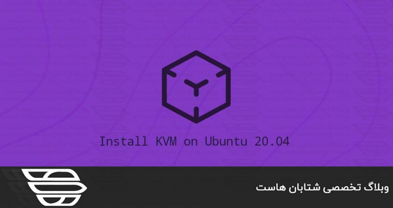 نصب Kvm در اوبونتو 20.04