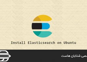نصب Elasticsearch در اوبونتو ۲۰٫۰۴
