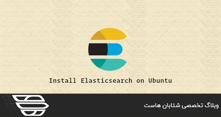 نصب Elasticsearch در اوبونتو 20.04