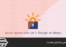 Apache را با Let’s Encrypt در اوبونتو ۲۰٫۰۴ امن کنید