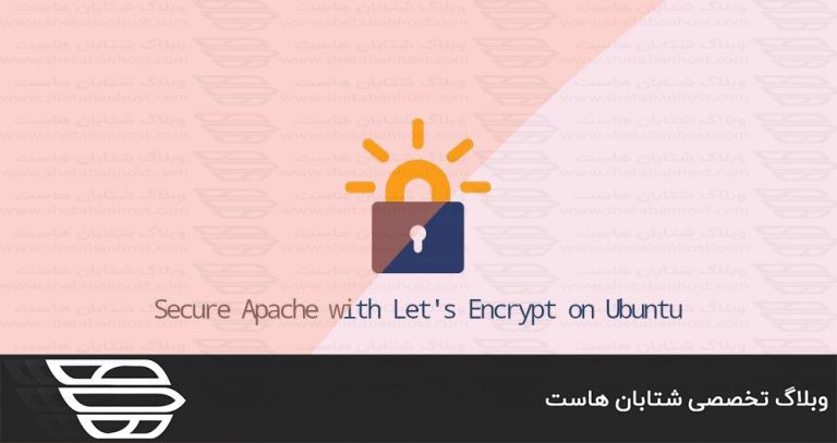 Apache را با Let’s Encrypt در اوبونتو 20.04 امن کنید