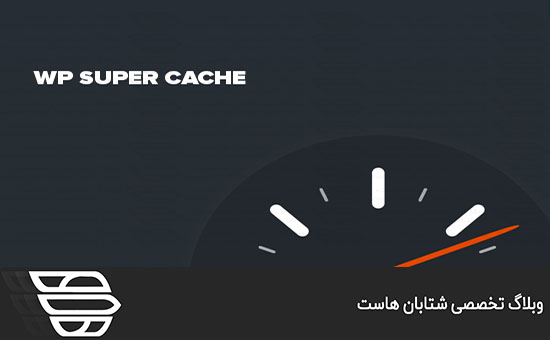 بهترین افزونه cache وردپرس برای سرعت بخشیدن به وب سایت