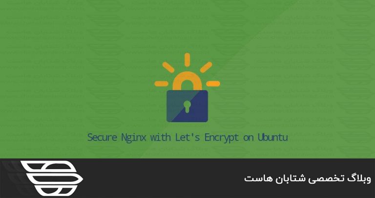 Nginx را با Let’s Encrypt در Ubuntu 20.04 امن کنید