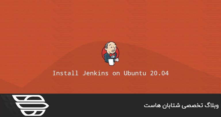 نحوه نصب Jenkins در اوبونتو 20.04