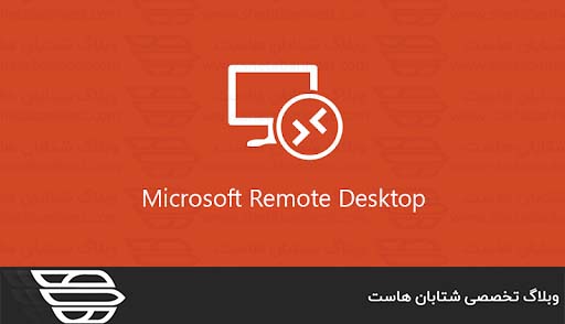 ۵ گزینه جایگزین Remote Desktop