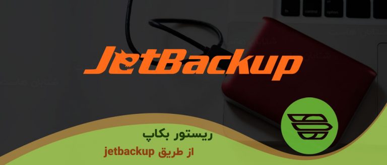 ریستور بکاپ از طریق jetbackup در شتابان هاست