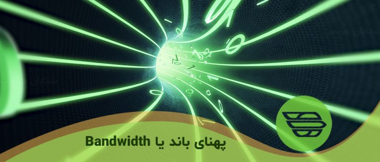 پهنای باند یا Bandwidth چیست؟