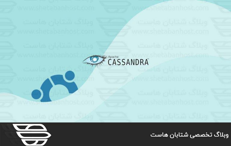 نحوه نصب Apache Cassandra در اوبونتو 20.04