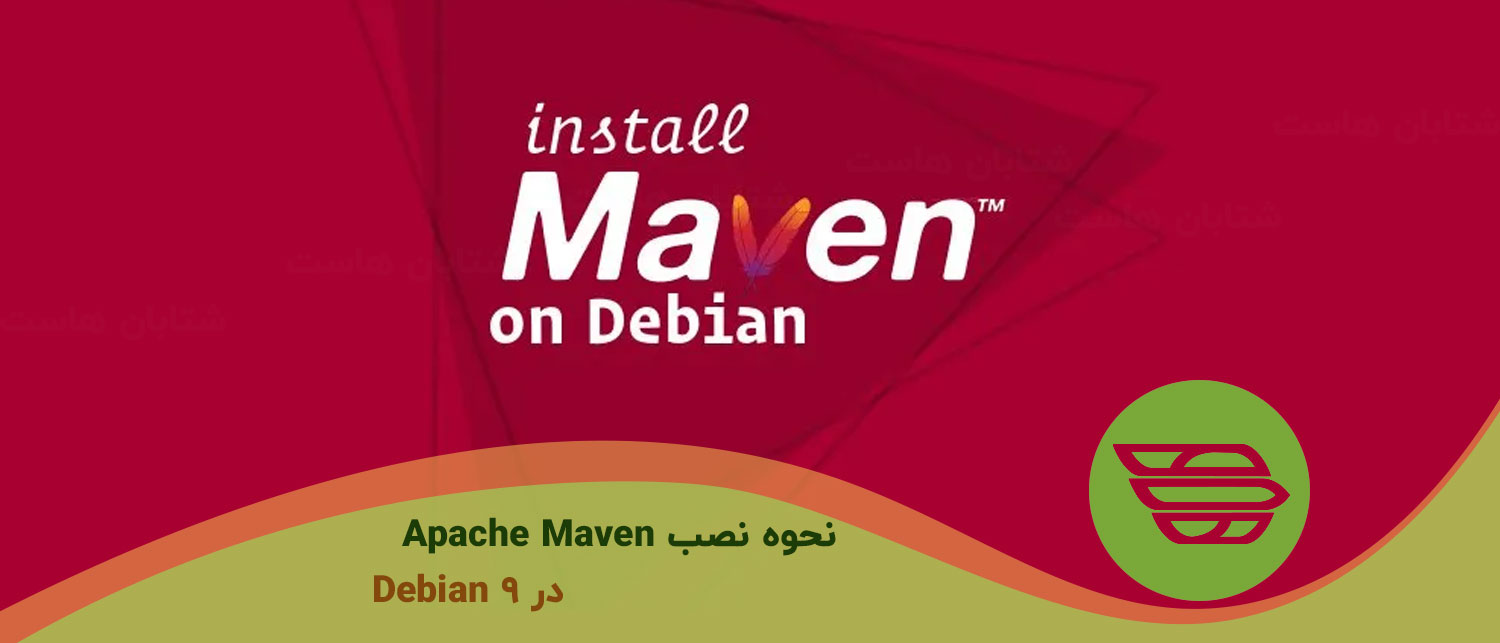 نحوه نصب Apache Maven در Debian 9
