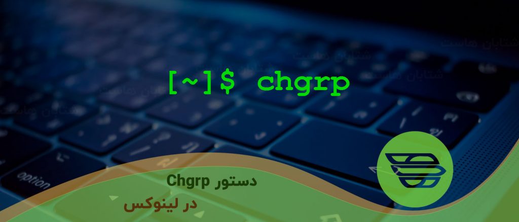 دستور Chgrp در لينوكس