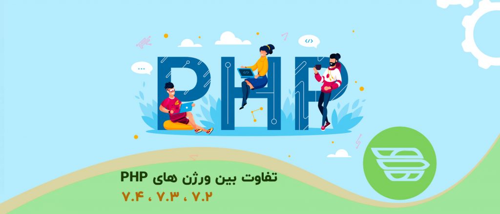 تفاوت بین ورژن های 7.2 ، 7.3 و 7.4 PHP