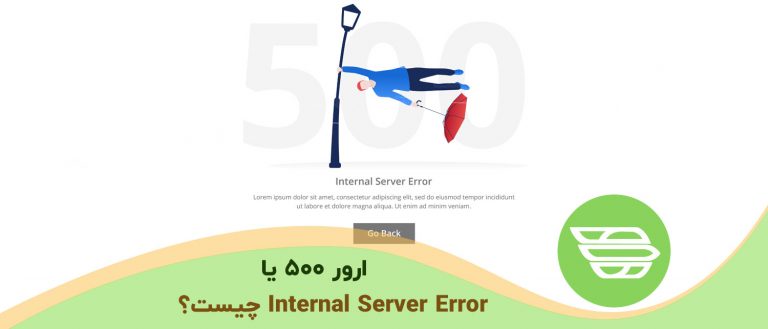 ارور 500 یا Internal Server Error چیست؟