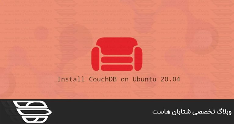 نحوه نصب CouchDB در اوبونتو 20.04