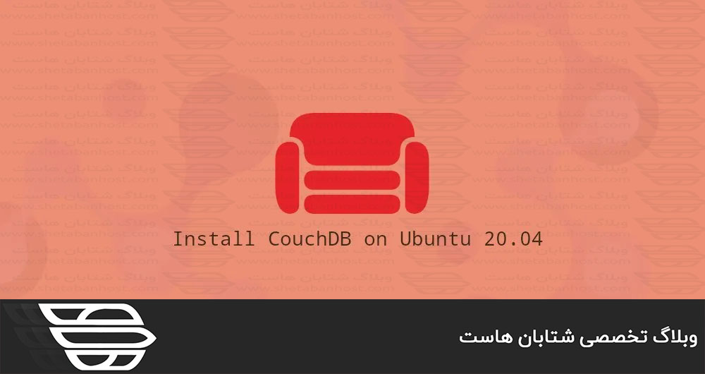 نحوه نصب CouchDB در اوبونتو ۲۰٫۰۴