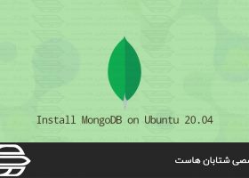 نحوه نصب MongoDB در اوبونتو ۲۰٫۰۴