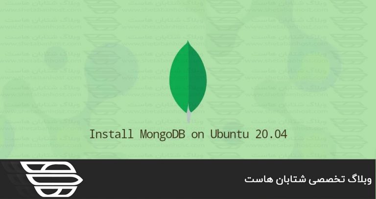 نحوه نصب MongoDB در اوبونتو 20.04