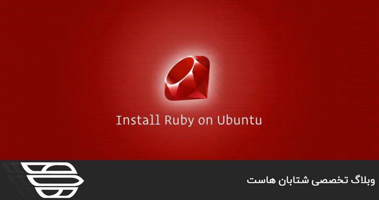نحوه نصب Ruby در اوبونتو 18.04