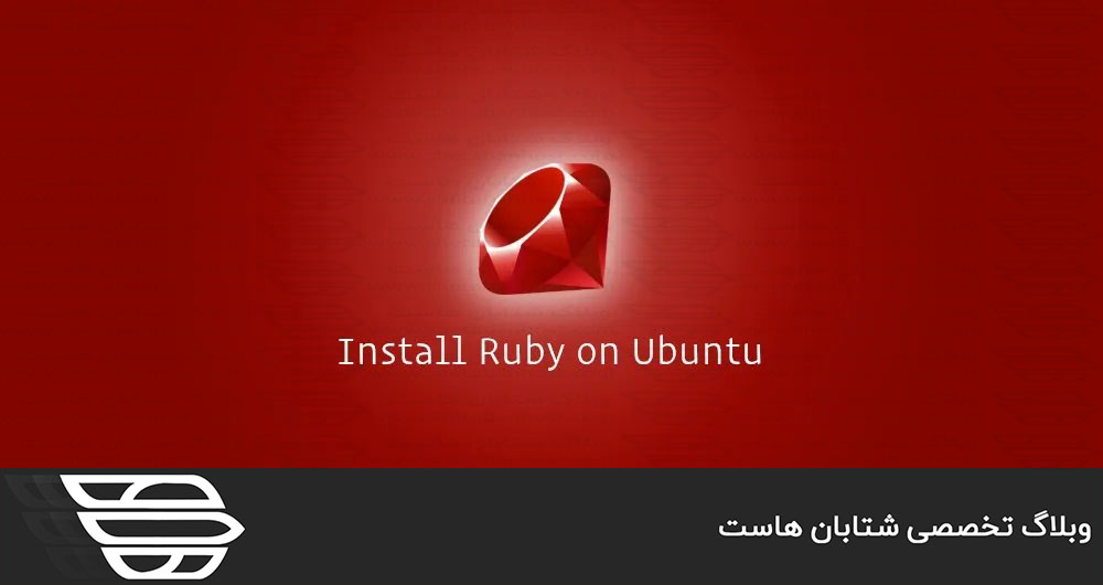 نحوه نصب Ruby در اوبونتو ۱۸٫۰۴