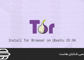 نحوه نصب مرورگر Tor در Ubuntu 20.04