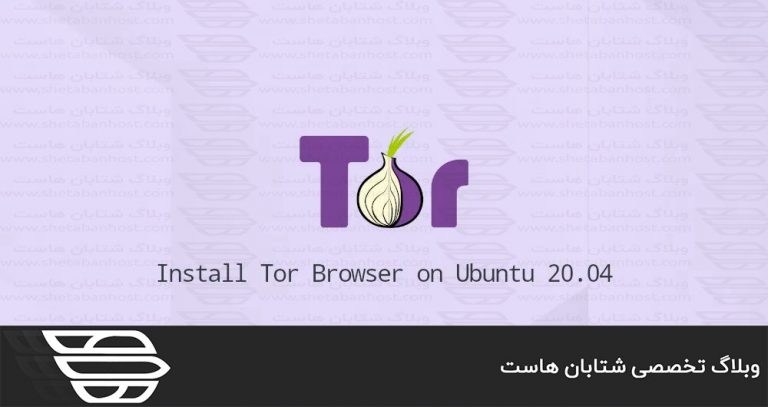 نحوه نصب مرورگر Tor در Ubuntu 20.04