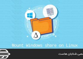 نحوه نصب Windows Share در لينوكس با استفاده از CIFS