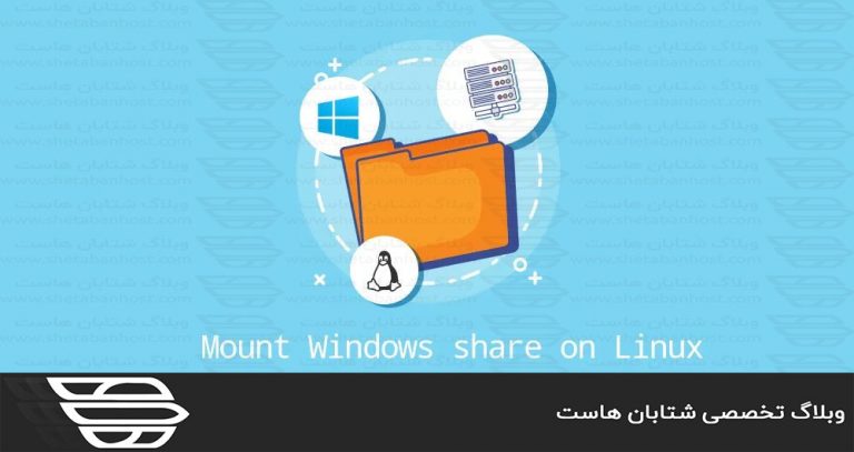 نحوه نصب Windows Share در لينوكس با استفاده از CIFS