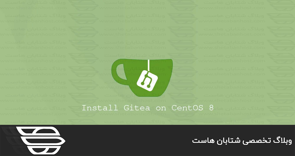 نحوه نصب Gitea در CentOS 8
