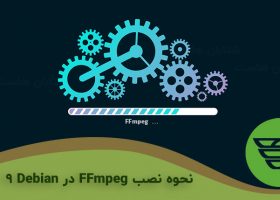 نحوه نصب FFmpeg در Debian 9