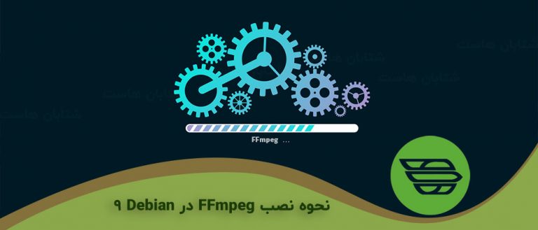 نحوه نصب FFmpeg در Debian 9
