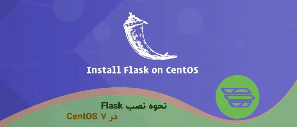 نحوه نصب Flask در CentOS 7