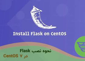 نحوه نصب Flask در CentOS 7