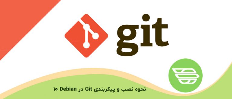 نحوه نصب و پیکربندی Git در Debian 10