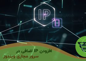 افزودن IP اضافی در سرور مجازی ویندوز