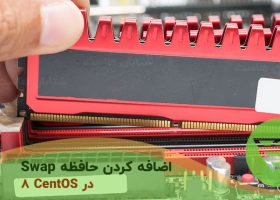 چگونه حافظه Swap را در CentOS 8 اضافه کنيم