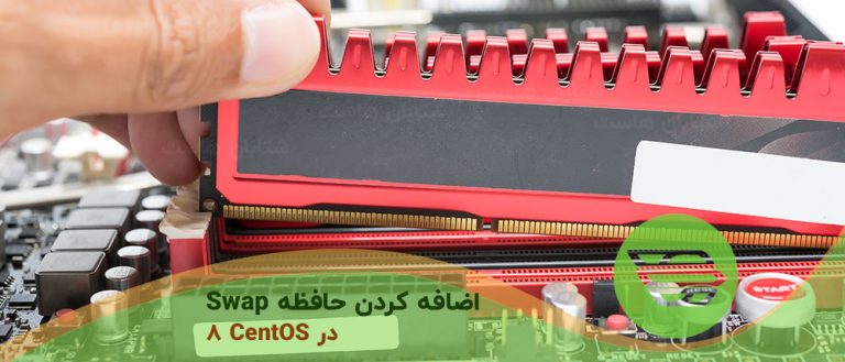 چگونه حافظه Swap را در CentOS 8 اضافه کنيم