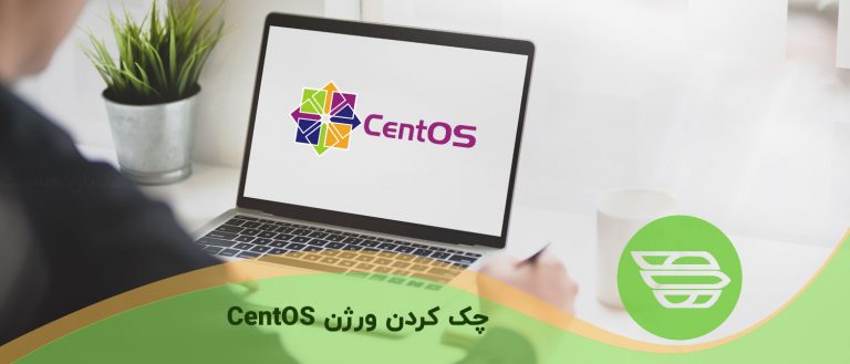 چک کردن ورژن CentOS