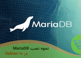 نحوه نصب MariaDB در Debian 10