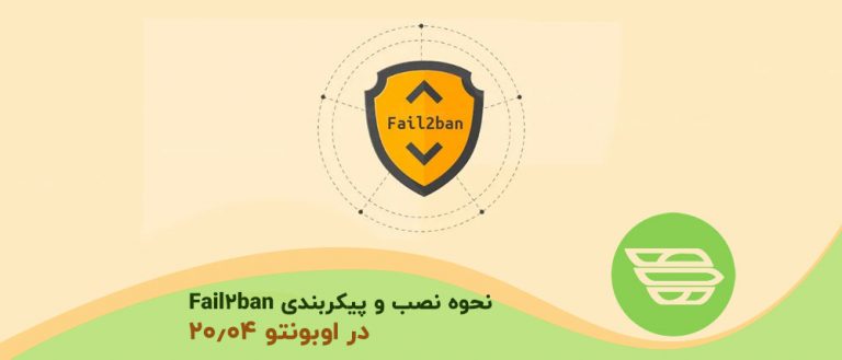 نحوه نصب و پیکربندی Fail2ban در اوبونتو 20.04