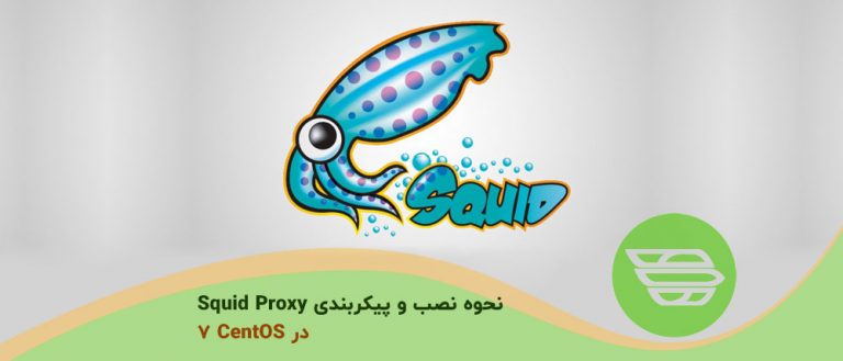 نحوه نصب و پیکربندی Squid Proxy در CentOS 7